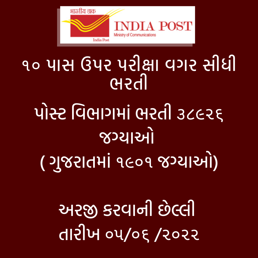 Gramin Dak Sevak 38926 Recruitment 2022 (Gujarat -1901)